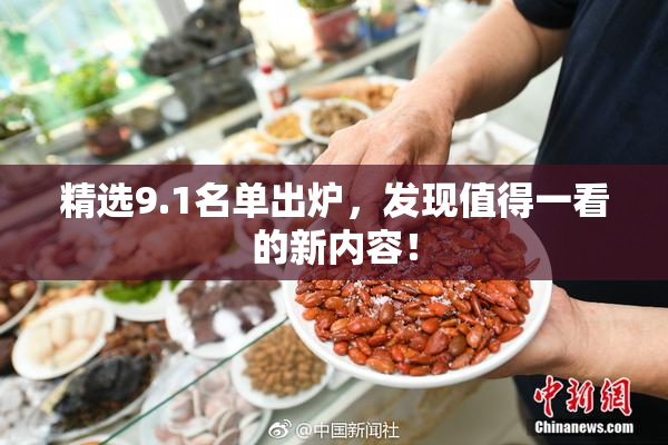 精选9.1名单出炉，发现值得一看的新内容！