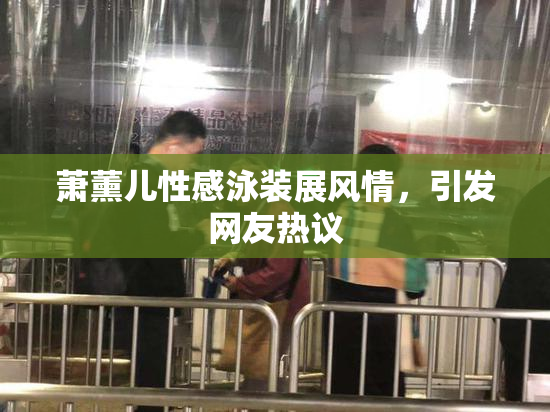 萧薰儿性感泳装展风情，引发网友热议