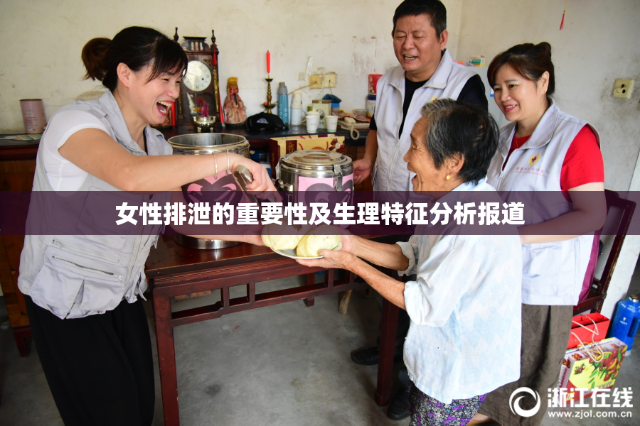 女性排泄的重要性及生理特征分析报道