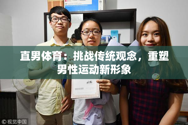 直男体育：挑战传统观念，重塑男性运动新形象