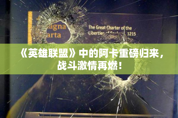 《英雄联盟》中的阿卡重磅归来，战斗激情再燃！