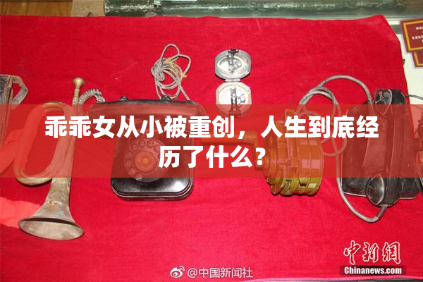 乖乖女从小被重创，人生到底经历了什么？