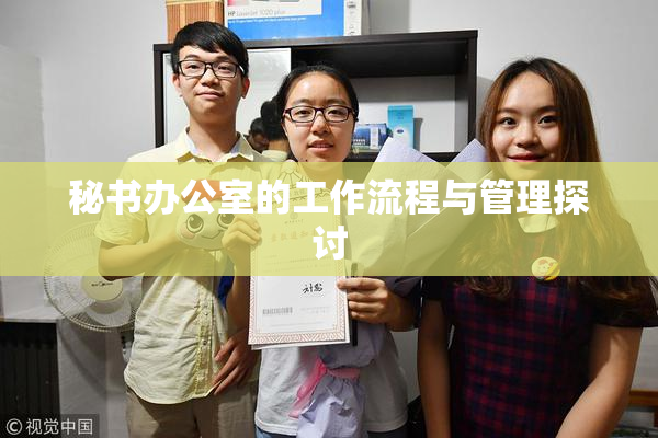 秘书办公室的工作流程与管理探讨