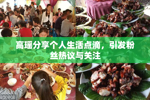 高瑶分享个人生活点滴，引发粉丝热议与关注