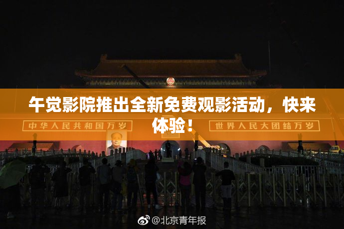 午觉影院推出全新免费观影活动，快来体验！