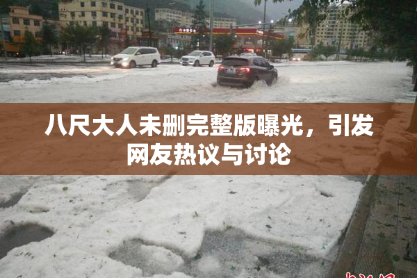 八尺大人未删完整版曝光，引发网友热议与讨论