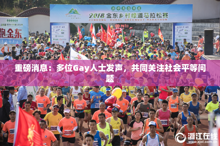 重磅消息：多位Gay人士发声，共同关注社会平等问题