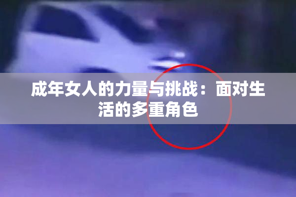 成年女人的力量与挑战：面对生活的多重角色