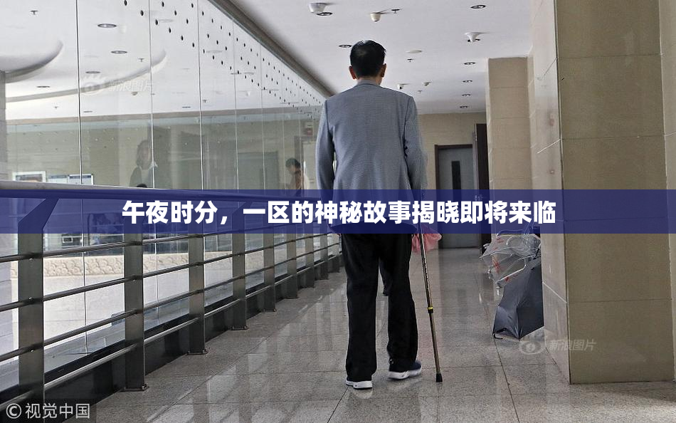 午夜时分，一区的神秘故事揭晓即将来临
