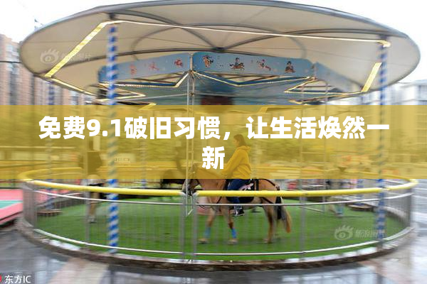 免费9.1破旧习惯，让生活焕然一新