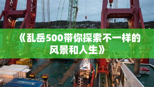 《乱岳500带你探索不一样的风景和人生》