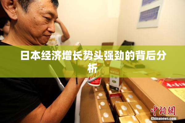 日本经济增长势头强劲的背后分析