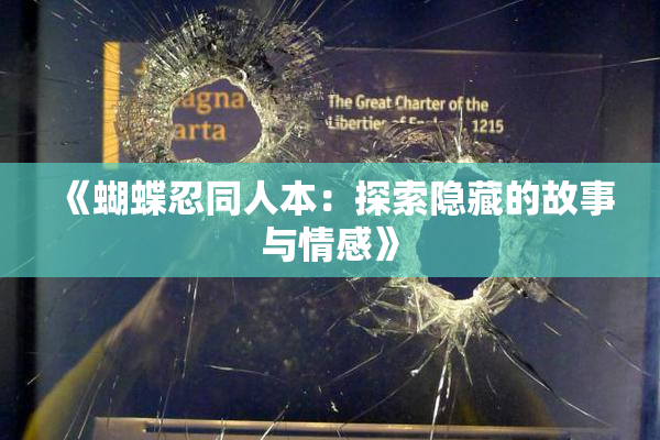 《蝴蝶忍同人本：探索隐藏的故事与情感》