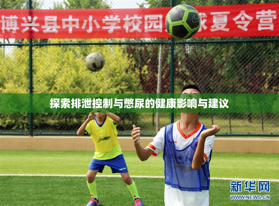 探索排泄控制与憋尿的健康影响与建议