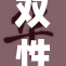 双性影帝再度发光，撅起新篇章