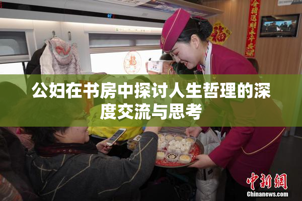 公妇在书房中探讨人生哲理的深度交流与思考