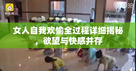 女人自我欢愉全过程详细揭秘，欲望与快感并存