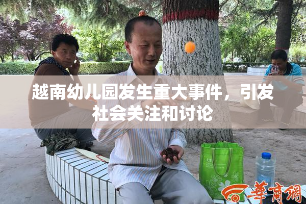 越南幼儿园发生重大事件，引发社会关注和讨论