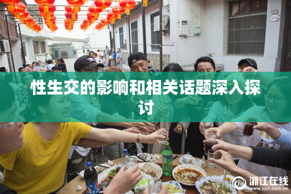 性生交的影响和相关话题深入探讨