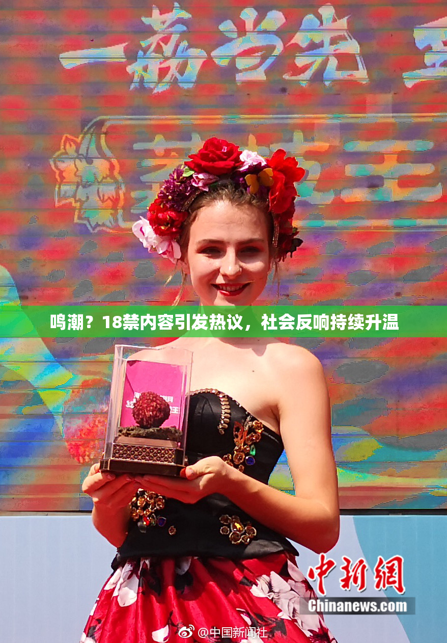 鸣潮？18禁内容引发热议，社会反响持续升温
