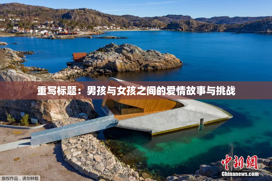 重写标题：男孩与女孩之间的爱情故事与挑战