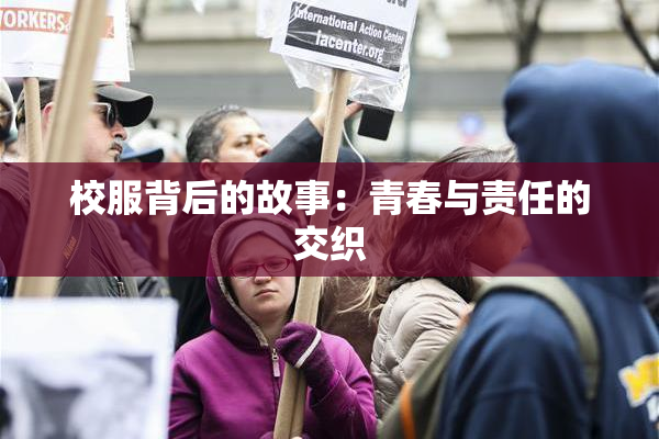 校服背后的故事：青春与责任的交织