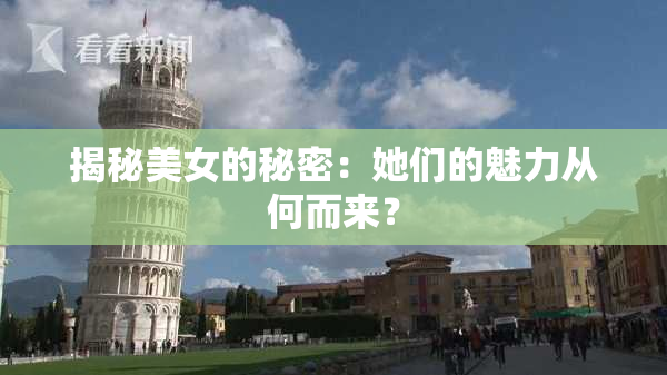 揭秘美女的秘密：她们的魅力从何而来？