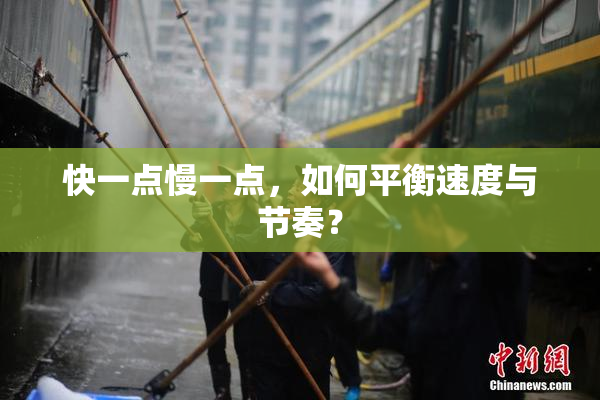 快一点慢一点，如何平衡速度与节奏？