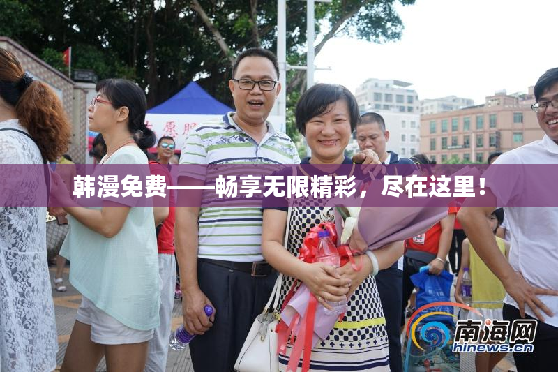 韩漫免费——畅享无限精彩，尽在这里！