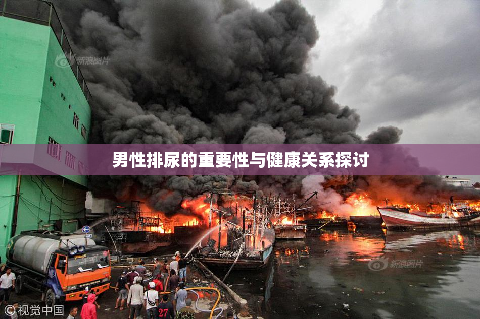 男性排尿的重要性与健康关系探讨