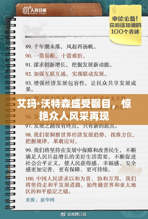 艾玛·沃特森盛受瞩目，惊艳众人风采再现