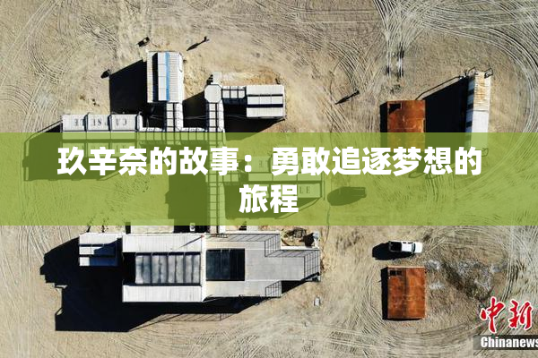 玖辛奈的故事：勇敢追逐梦想的旅程