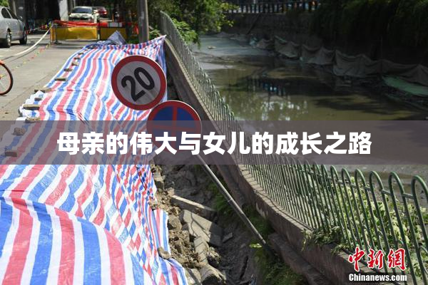 母亲的伟大与女儿的成长之路