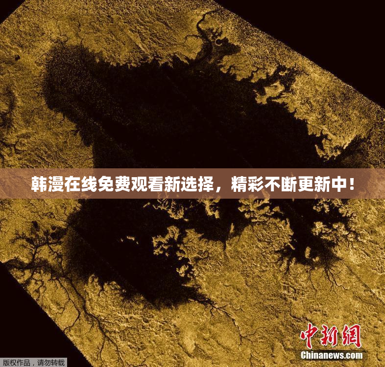 韩漫在线免费观看新选择，精彩不断更新中！