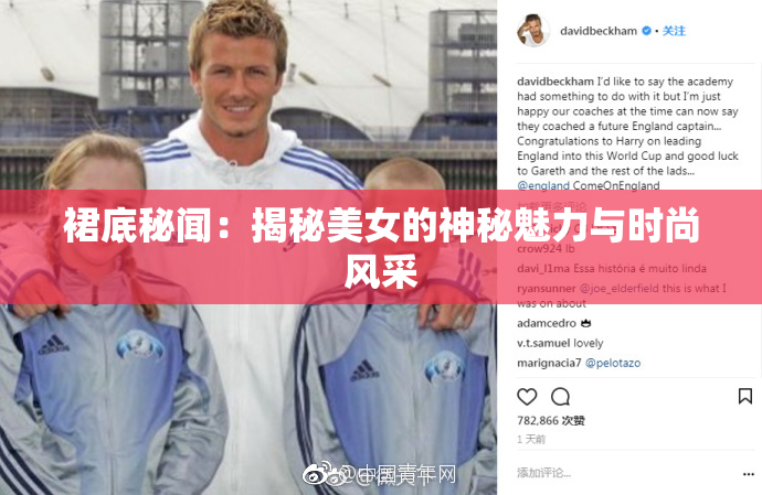 裙底秘闻：揭秘美女的神秘魅力与时尚风采