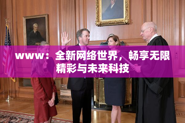 www：全新网络世界，畅享无限精彩与未来科技