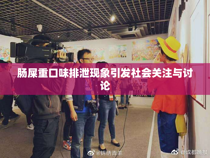 肠屎重口味排泄现象引发社会关注与讨论