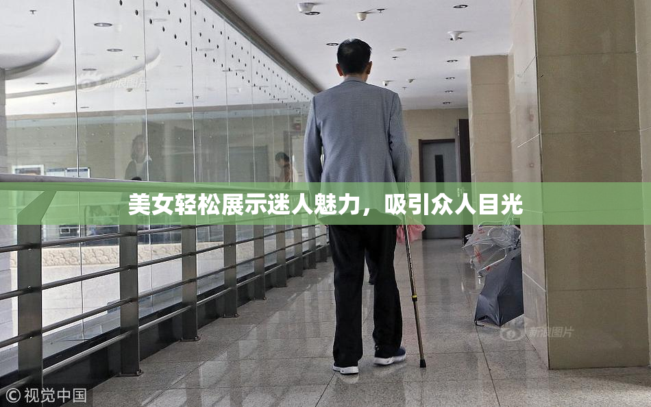 美女轻松展示迷人魅力，吸引众人目光