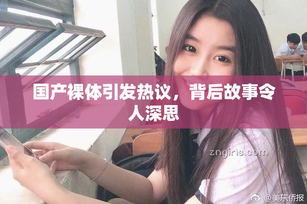 国产裸体引发热议，背后故事令人深思