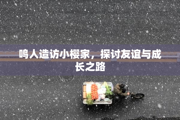 鸣人造访小樱家，探讨友谊与成长之路