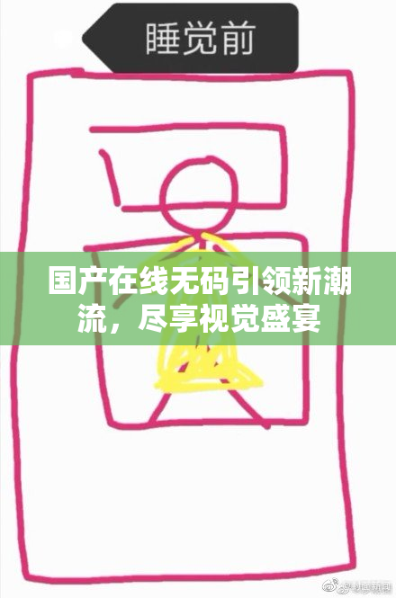 国产在线无码引领新潮流，尽享视觉盛宴