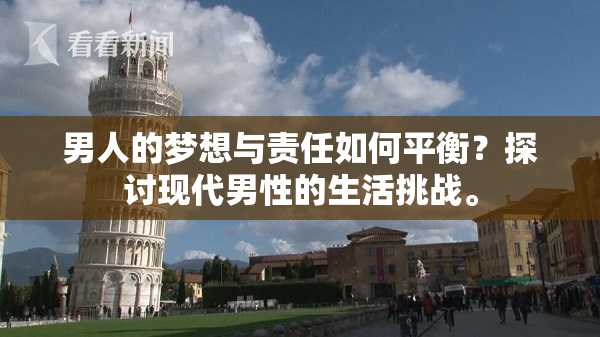 男人的梦想与责任如何平衡？探讨现代男性的生活挑战。
