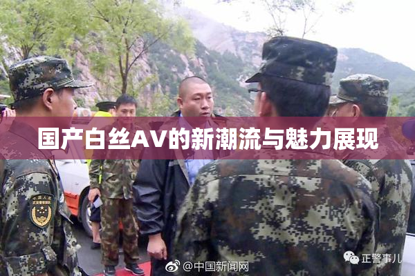 国产白丝AV的新潮流与魅力展现