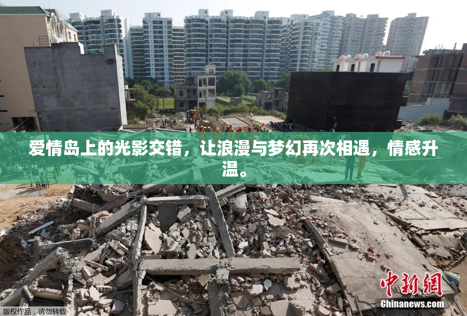 爱情岛上的光影交错，让浪漫与梦幻再次相遇，情感升温。