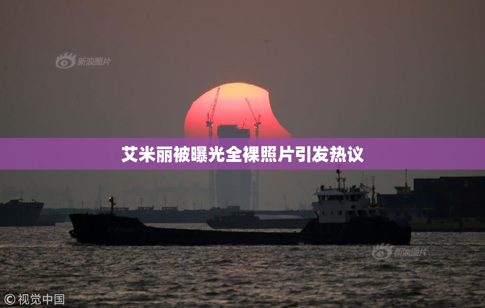 艾米丽被曝光全裸照片引发热议