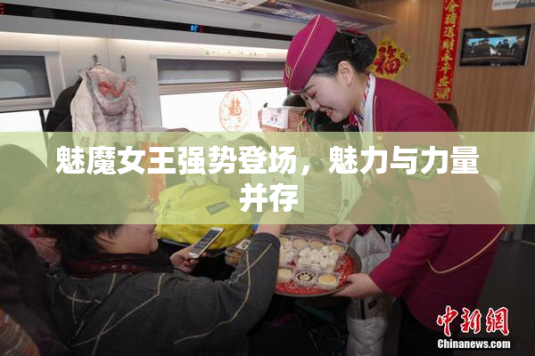 魅魔女王强势登场，魅力与力量并存