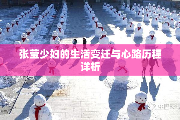 张莹少妇的生活变迁与心路历程详析