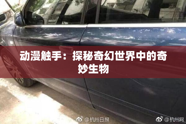 动漫触手：探秘奇幻世界中的奇妙生物