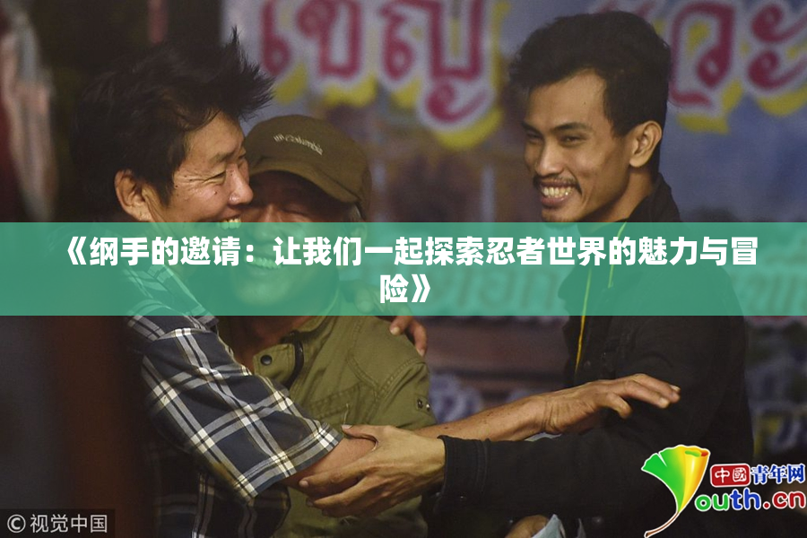《纲手的邀请：让我们一起探索忍者世界的魅力与冒险》