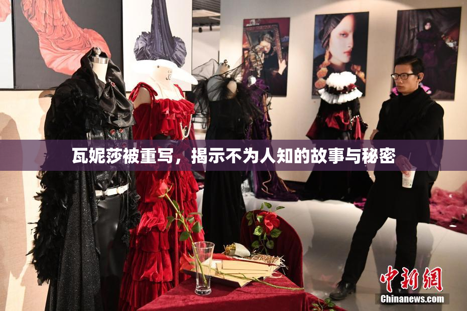 瓦妮莎被重写，揭示不为人知的故事与秘密
